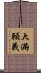 大滿願義 Scroll