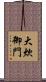 大炊御門 Scroll