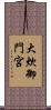 大炊御門宮 Scroll
