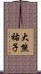 大熊祐子 Scroll