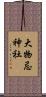 大物忌神社 Scroll