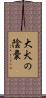 大犬の陰嚢 Scroll