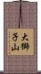 大獅子山 Scroll