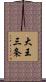 大王三条 Scroll