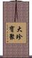大珍寶聚 Scroll