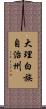 大理白族自治州 Scroll