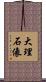 大理石像 Scroll