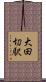 大田切駅 Scroll