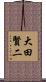 大田賢二 Scroll