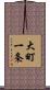 大町一条 Scroll