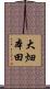 大畑本田 Scroll