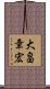 大畠章宏 Scroll