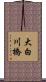 大白川橋 Scroll