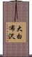 大白布沢 Scroll
