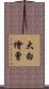 大白檜曾 Scroll