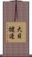 大目揵連 Scroll