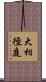 大相徑庭 Scroll