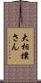 大相撲さん Scroll