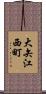 大矢江西町 Scroll