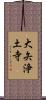 大矢浄土寺 Scroll