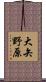 大矢野原 Scroll