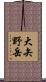 大矢野岳 Scroll