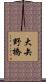大矢野橋 Scroll