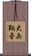 大矢鞆音 Scroll