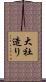 大社造り Scroll
