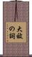 大祓の詞 Scroll