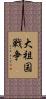 大祖国戦争 Scroll