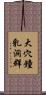 大穴鐘乳洞群 Scroll
