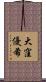大窪優希 Scroll