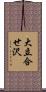 大立合せ沢 Scroll