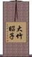 大竹昭子 Scroll