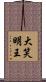 大笑明王 Scroll