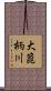大箆柄川 Scroll