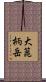 大箟柄岳 Scroll