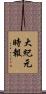 大紀元時報 Scroll