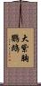 大紫胸鸚鵡 Scroll