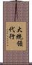 大統領代行 Scroll