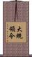 大統領令 Scroll