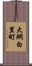 大網白里町 Scroll