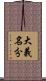 大義名分 Scroll