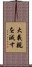 大義親を滅す Scroll