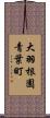 大羽根園青葉町 Scroll