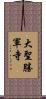 大聖勝軍寺 Scroll