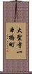 大聖寺一本橋町 Scroll