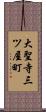 大聖寺三ツ屋町 Scroll