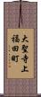 大聖寺上福田町 Scroll
